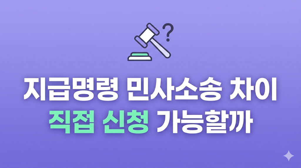 지급명령 민사소송 차이 검토 장면