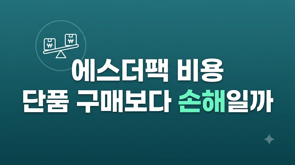 에스더팩 비용 구독 구성을 비교하는 화면
