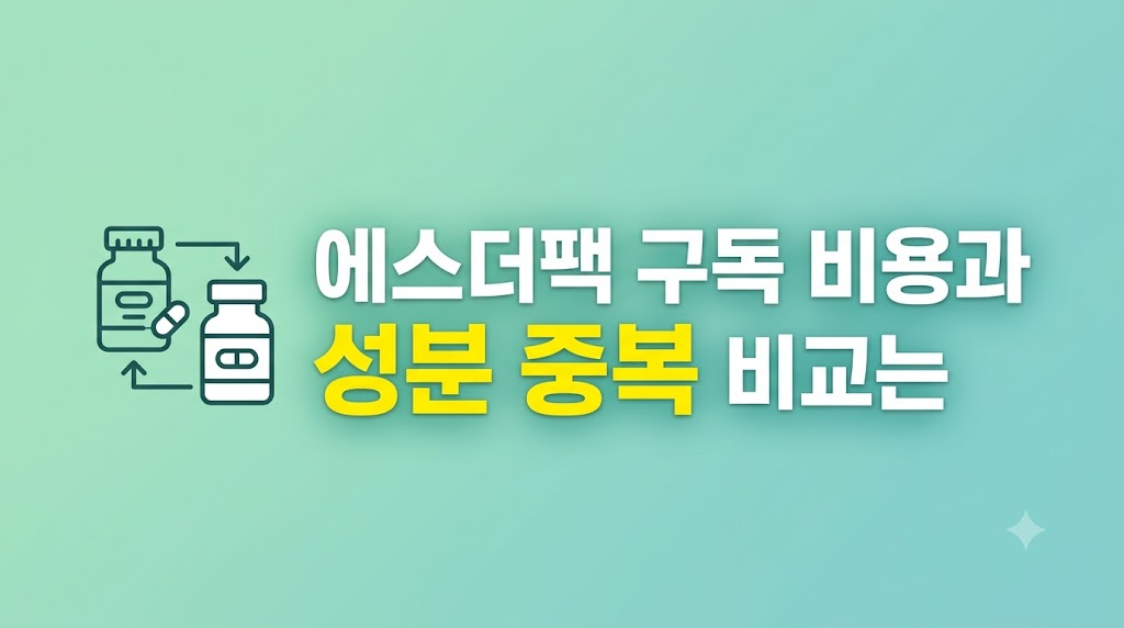 에스더팩 구독 비용을 비교하는 설정 화면
