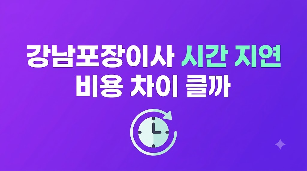 강남포장이사 시간 지연 상황을 비교한 화면
