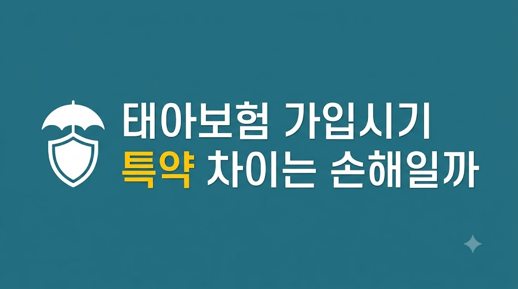태아보험 가입시기 제한을 비교하는 화면
