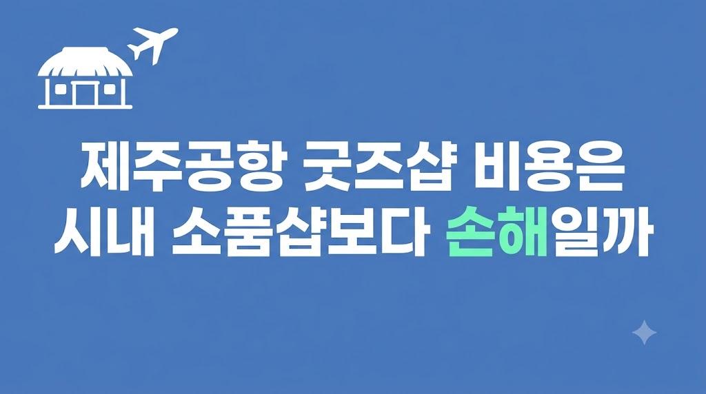 제주공항 굿즈샵 비용 예산을 나누는 쇼핑 장면
