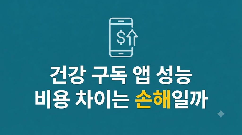 건강 구독 앱 성능 차이를 보는 설정 화면
