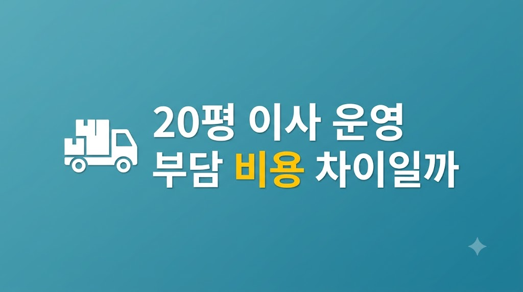 20평 이사 운영 부담을 점검하는 장면
