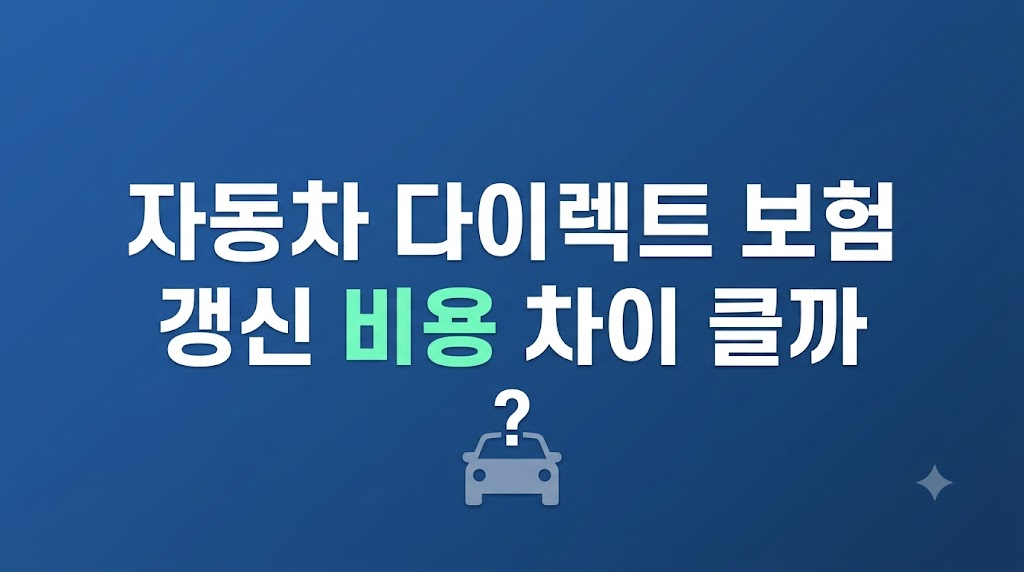 자동차 다이렉트 보험 갱신 화면을 점검하는 장면
