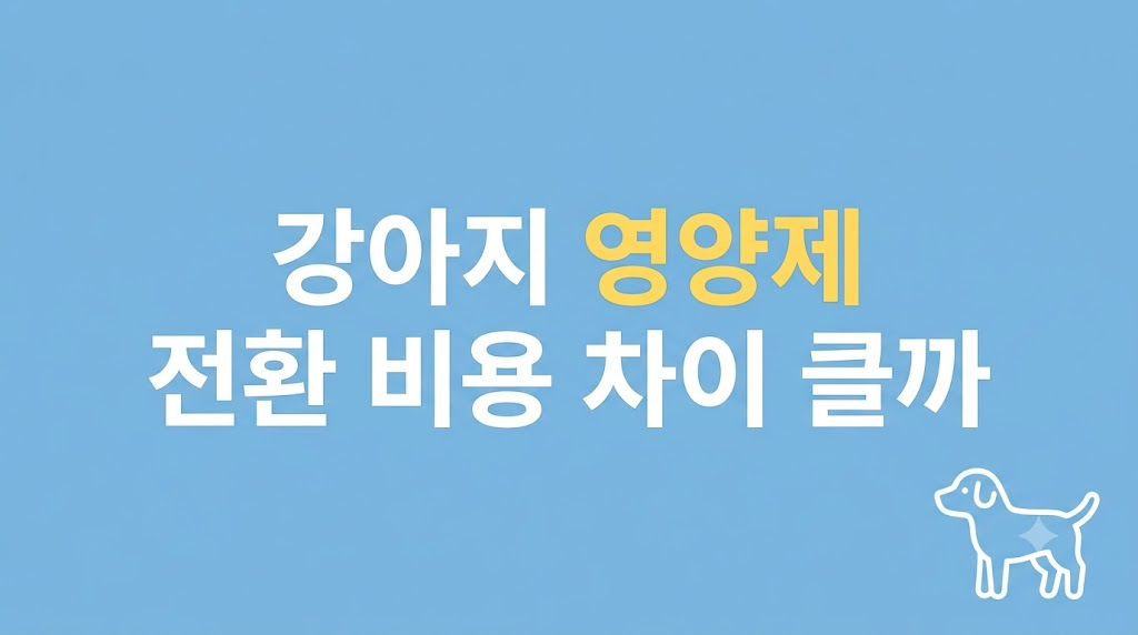 강아지 영양제 전환 비용 비교 장면
