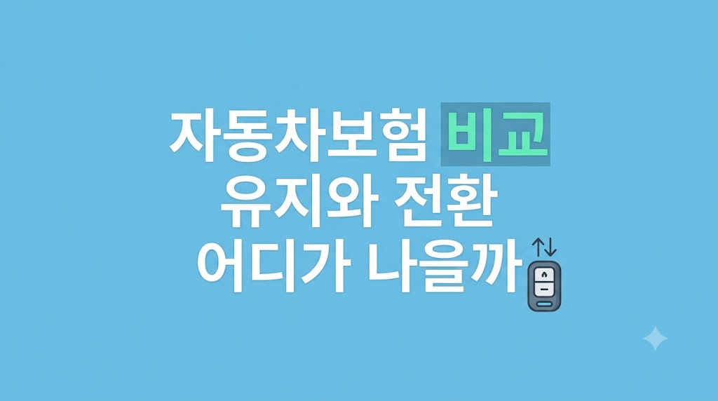 자동차보험 비교 화면에서 전환 비용을 확인하는 장면
