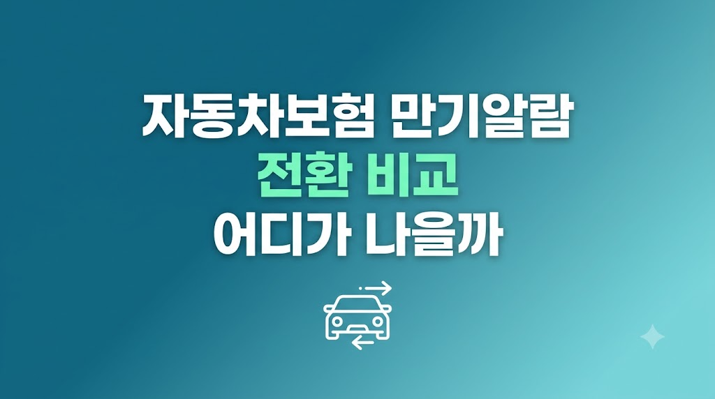 자동차보험 만기알람 전환 화면 비교 장면
