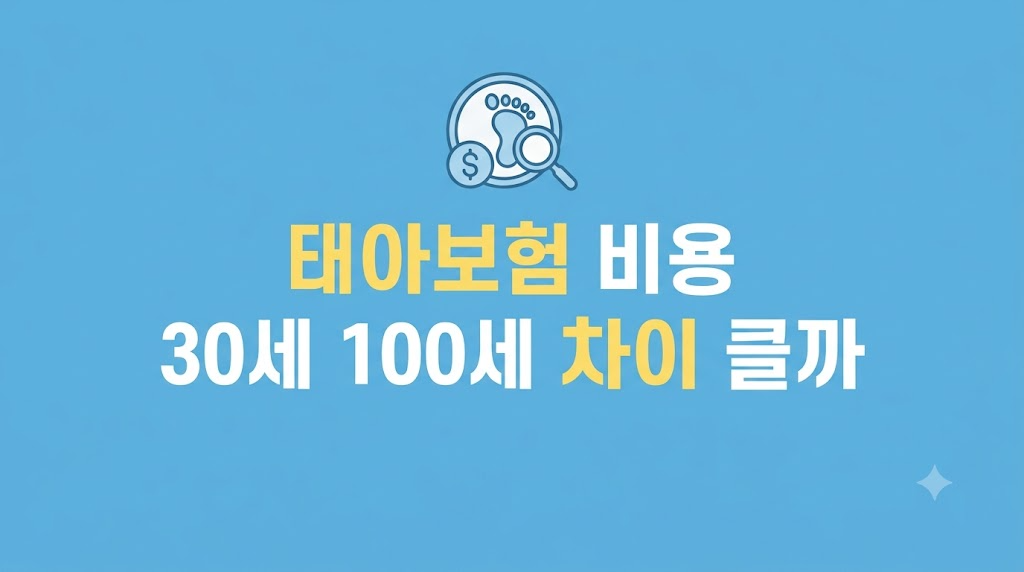 태아보험 비용 비교 화면을 보는 장면