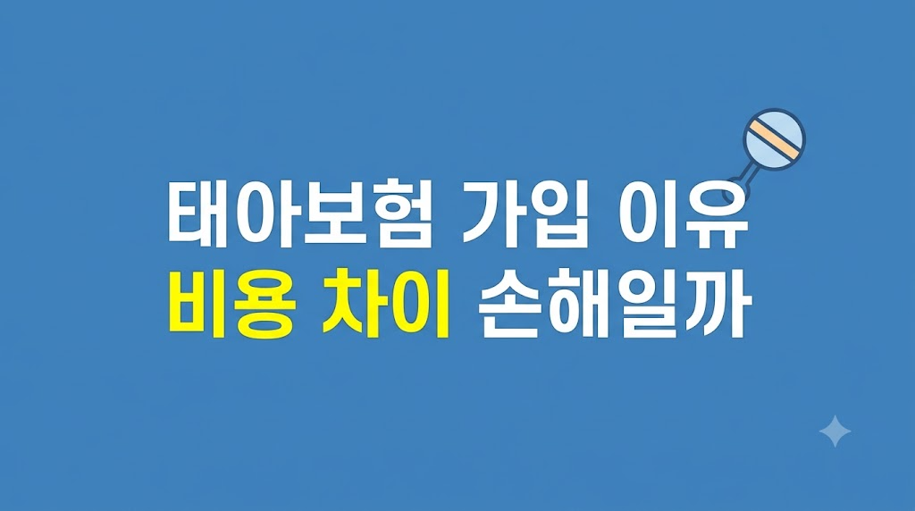 태아보험 가입 이유를 비교하는 화면