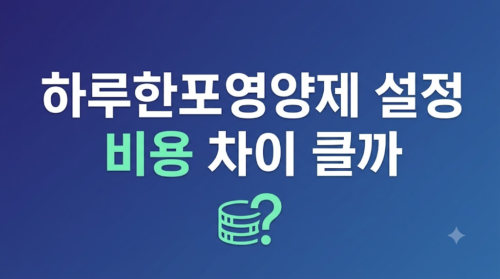 하루한포영양제 설정 화면과 비용 조건 비교