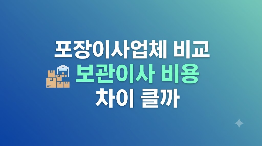 포장이사업체 비교 과정에서 보관이사 비용을 검토하는 장면
