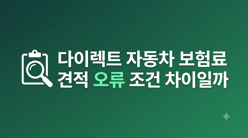 다이렉트 자동차 보험료 견적 오류 화면 비교
