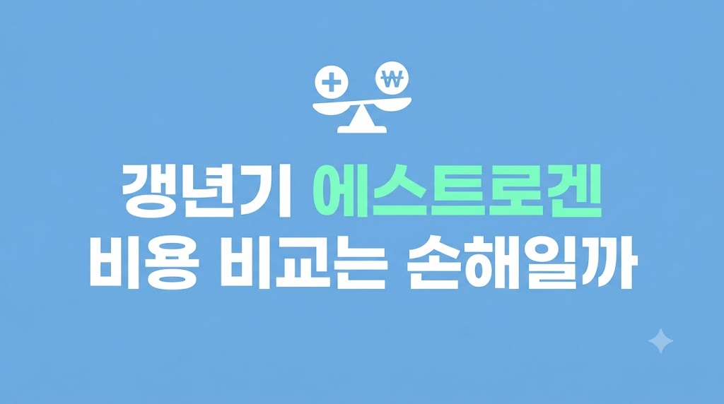 갱년기 에스트로겐 비용 관리 화면
