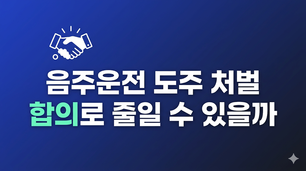 음주운전 도주 처벌 자료를 정리하는 화면
