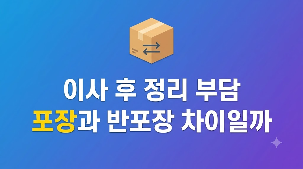 이사 후 정리 부담을 줄이는 수납 관리 장면
