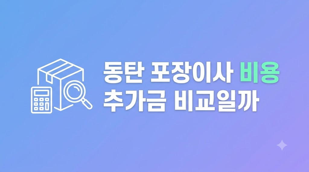 동탄 포장이사 비용 조건을 확인하는 현장 모습