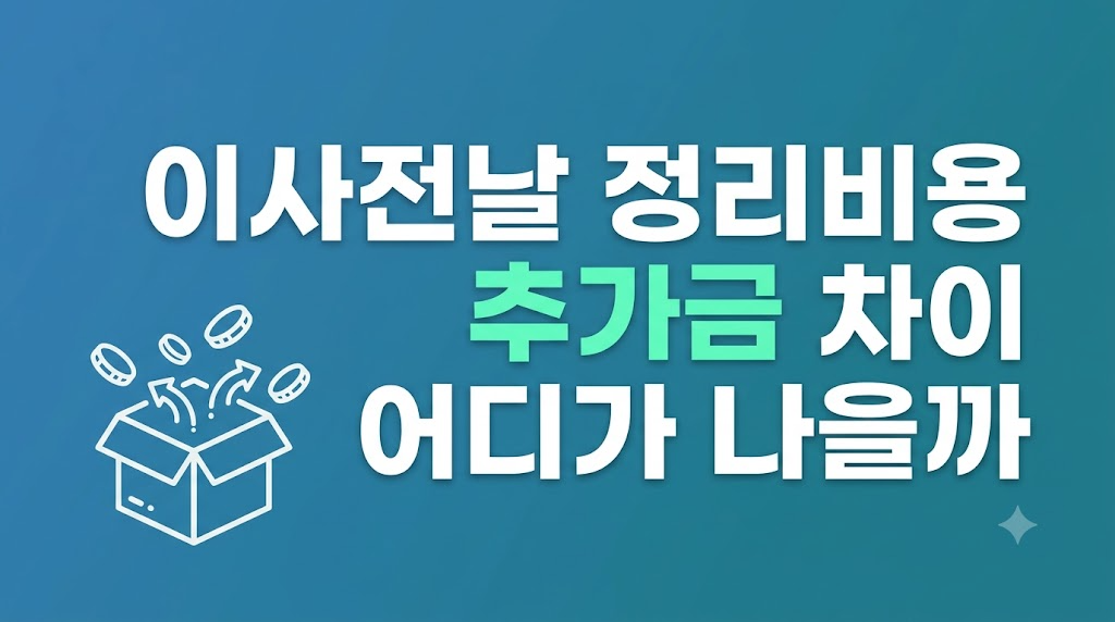 이사전날 정리비용 줄이는 짐 분류 장면
