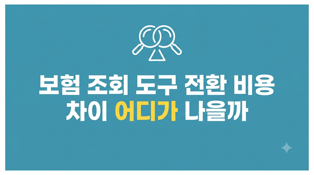 보험 조회 도구 전환 전 권한 확인 화면
