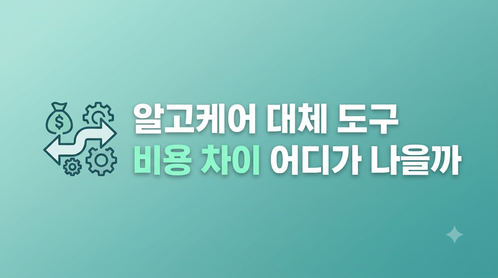 알고케어 대체 도구 비용 비교 화면
