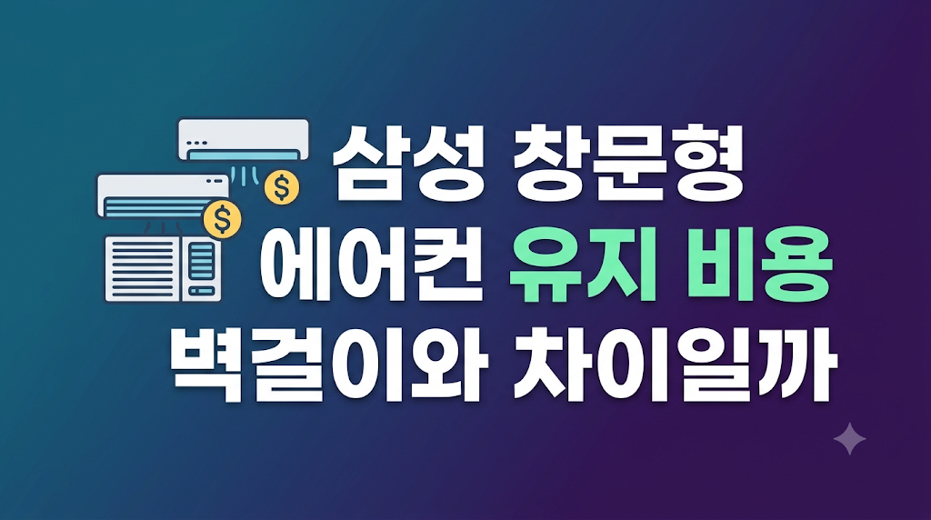 삼성 창문형 에어컨 유지 비용 점검 장면
