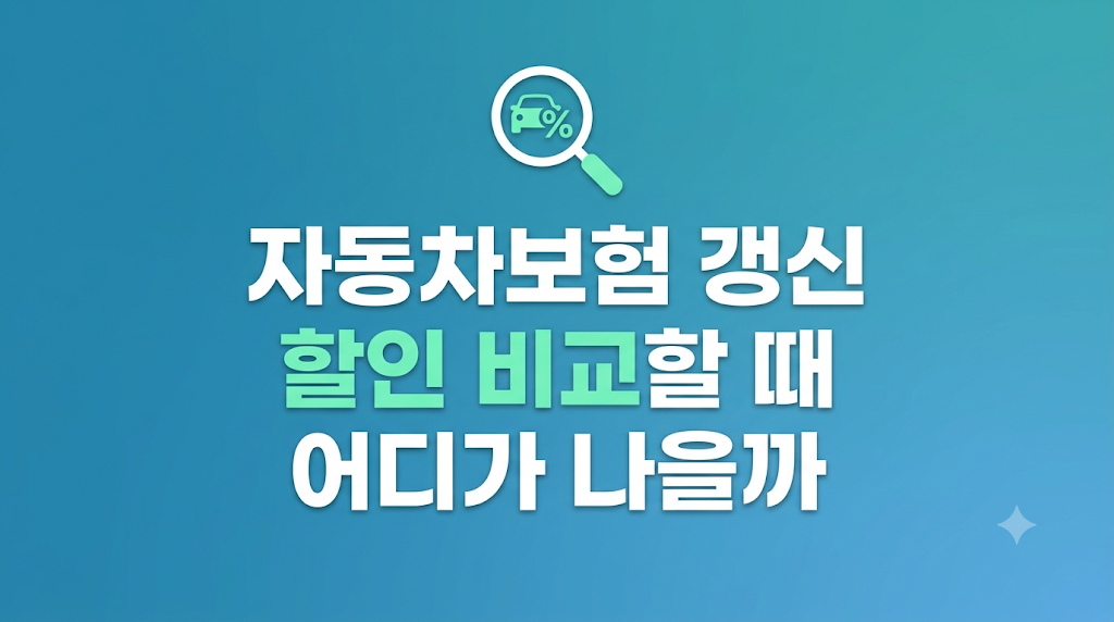 자동차보험 갱신 할인 설정 화면 비교
