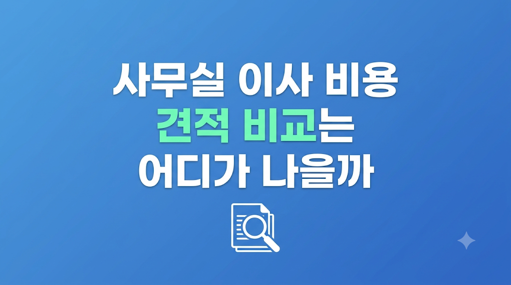 사무실 이사 비용 조건을 비교하는 화면

