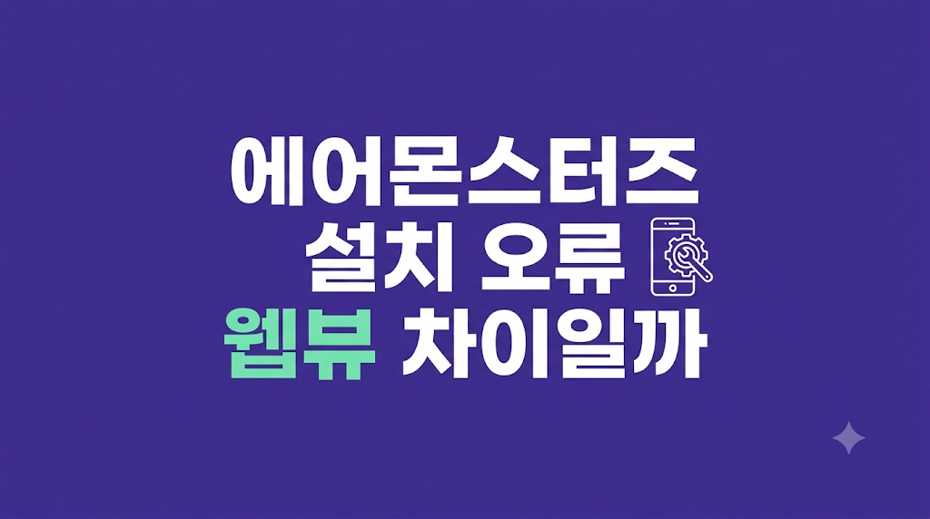 에어몬스터즈 설치 오류 화면 점검 장면
