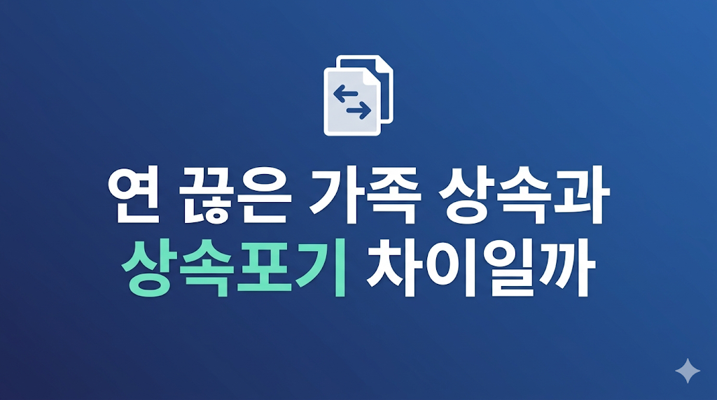 연 끊은 가족 상속 서류를 비교하는 장면
