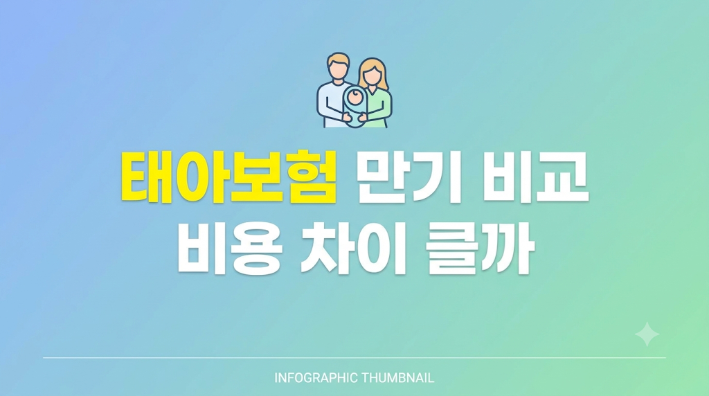 태아보험 만기 비교 비용 차이를 보는 화면
