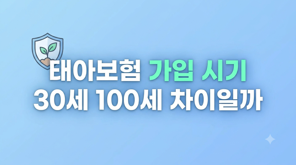 태아보험 가입 시기와 보장 조건 비교 화면
