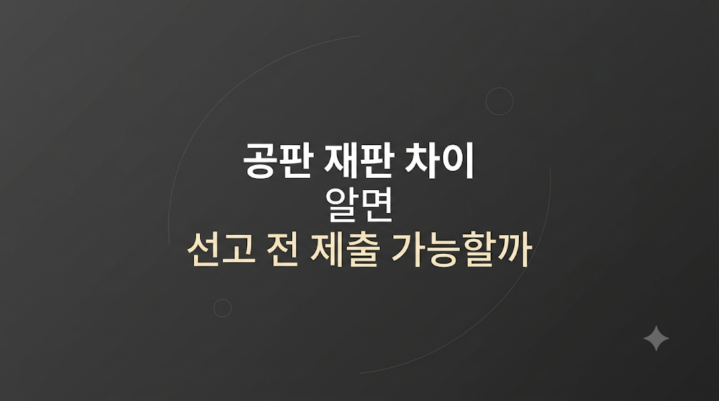 공판 재판 차이 기일별 서류 검토 장면
