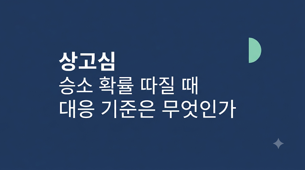 상고심 승소 확률 검토 서류 장면
