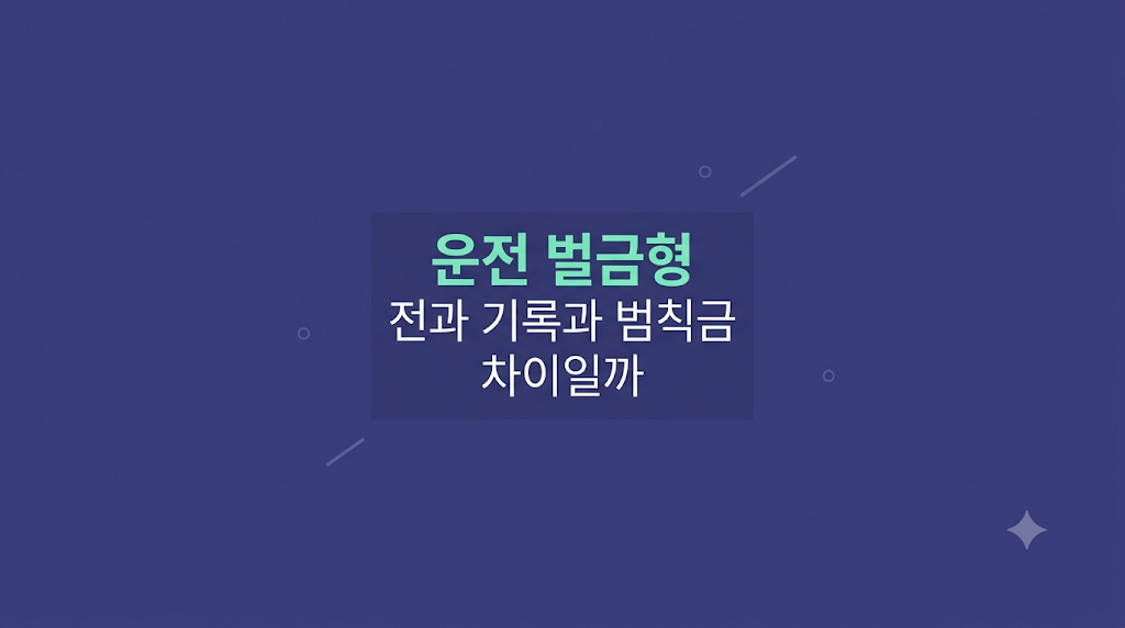 운전 벌금형 전과 기록 검토 장면
