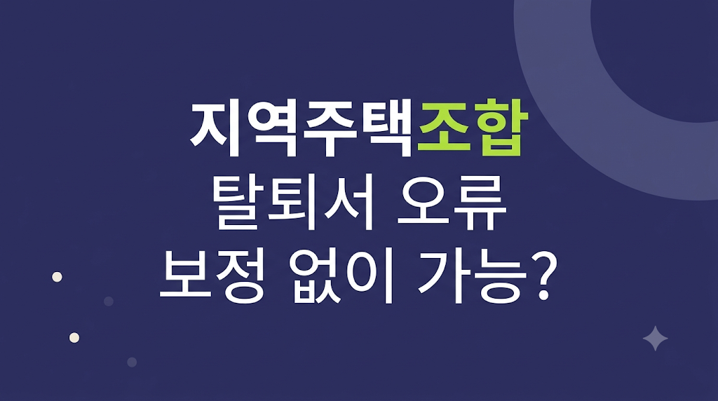 지역주택조합 탈퇴서 오류 검토 장면
