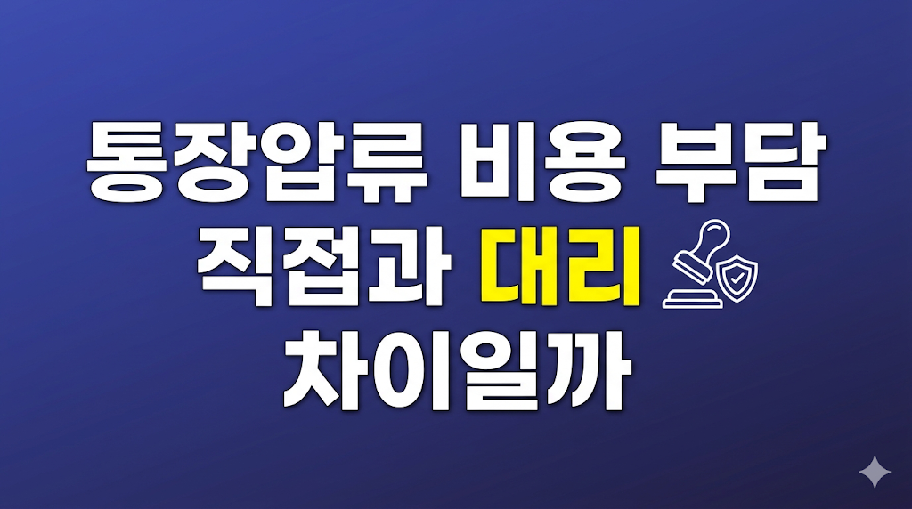 통장압류 비용 부담을 계산하는 서류 화면
