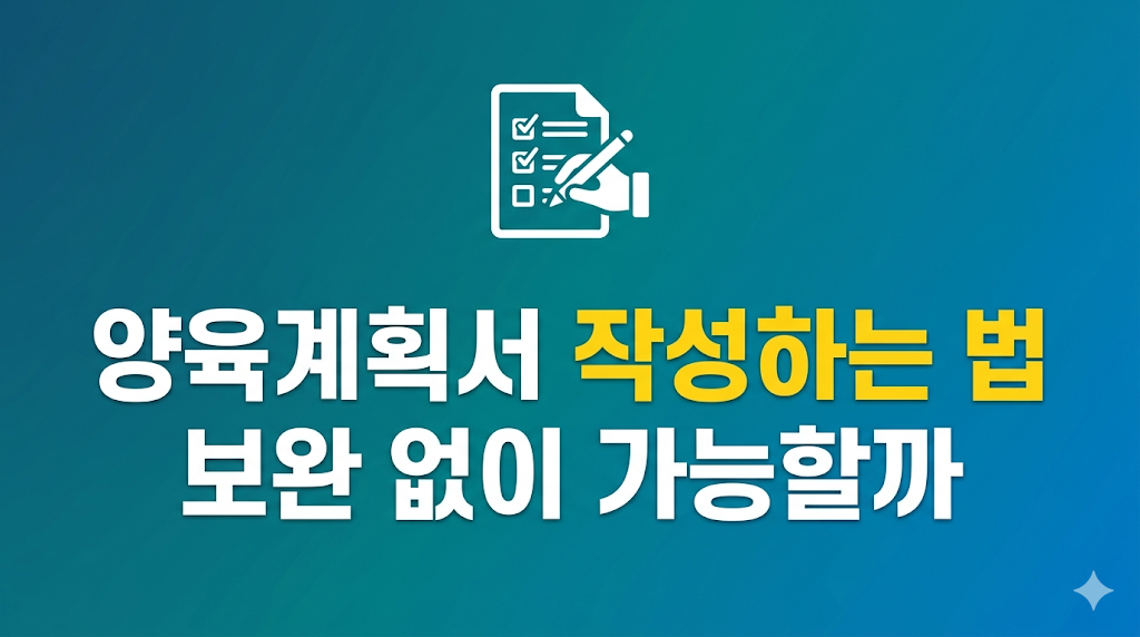 양육계획서 작성하는 법 서류 검토 장면

