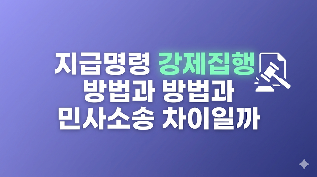 지급명령 강제집행 방법 서류 검토 장면
