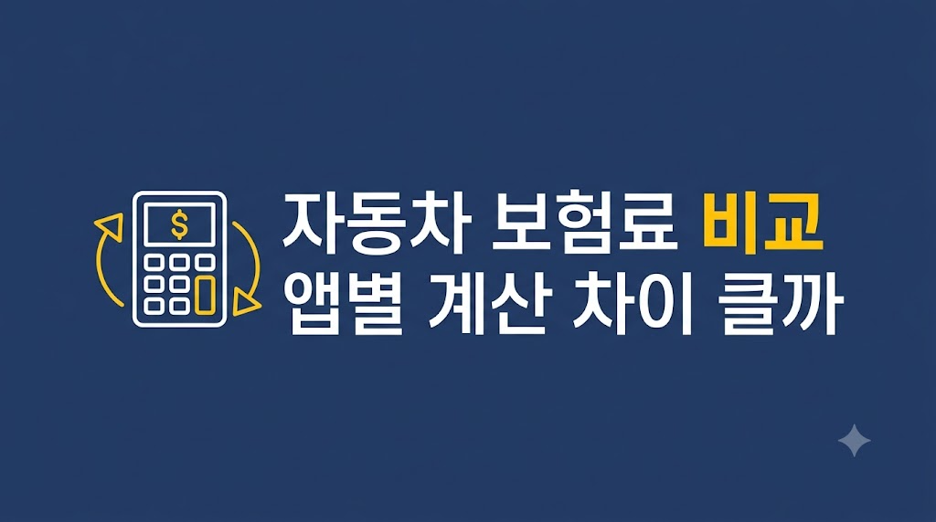 자동차 보험료 비교 화면을 확인하는 장면
