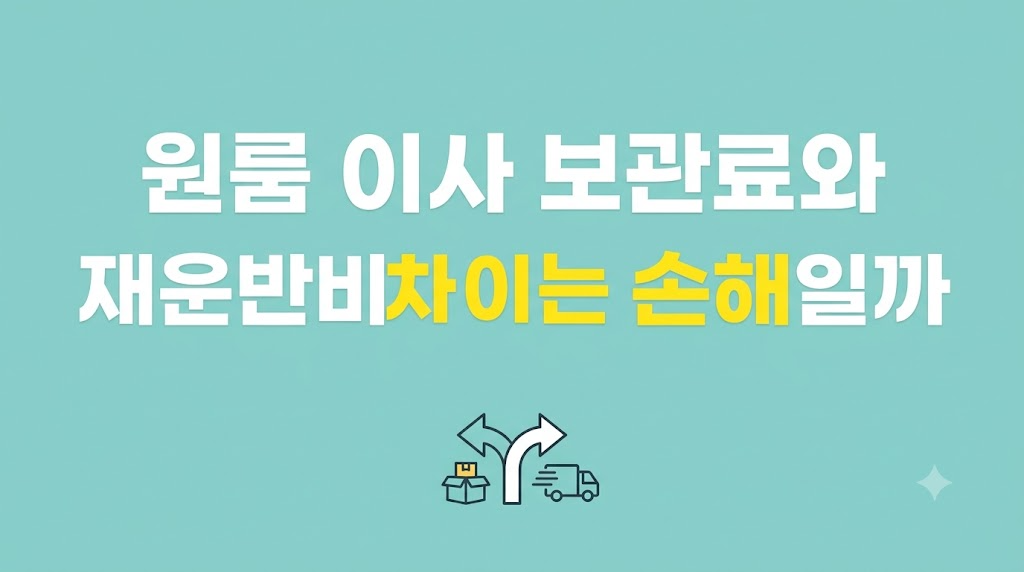 원룸 이사 보관료 견적 비교 장면
