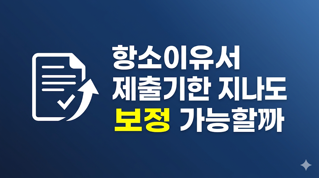 항소이유서 제출기한 서류 검토 장면
