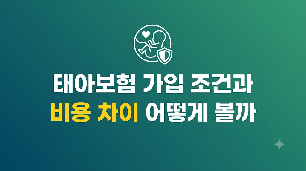 태아보험 가입 조건을 비교하는 화면
