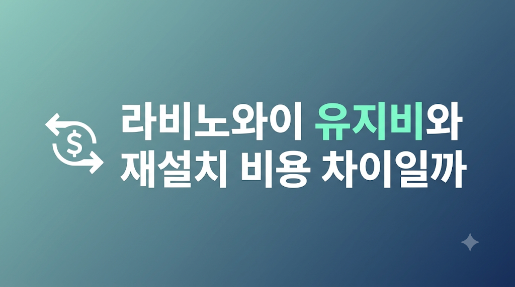 라비노와이 유지비를 비교하는 안방 배치 화면
