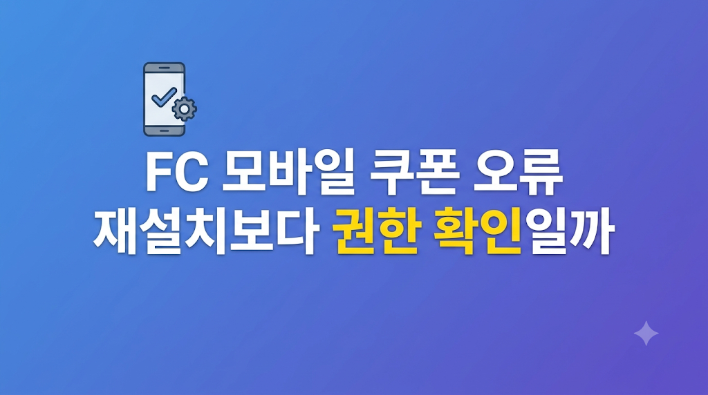 FC 모바일 쿠폰 오류 권한 화면 설정 장면
