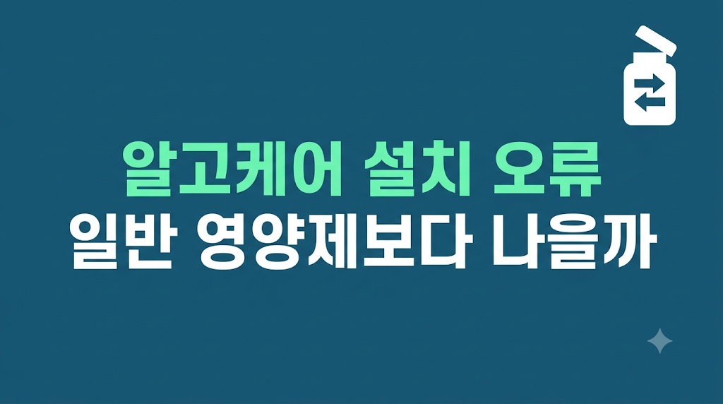 알고케어 설치 오류 연결 상태 화면
