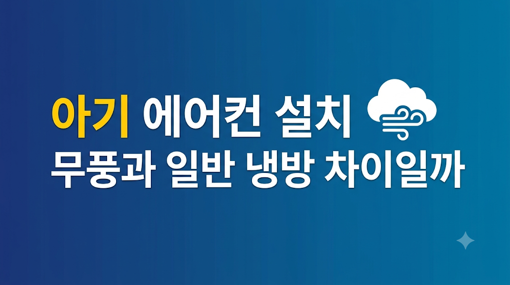 아기 에어컨 설치 전 방 구조 확인 장면