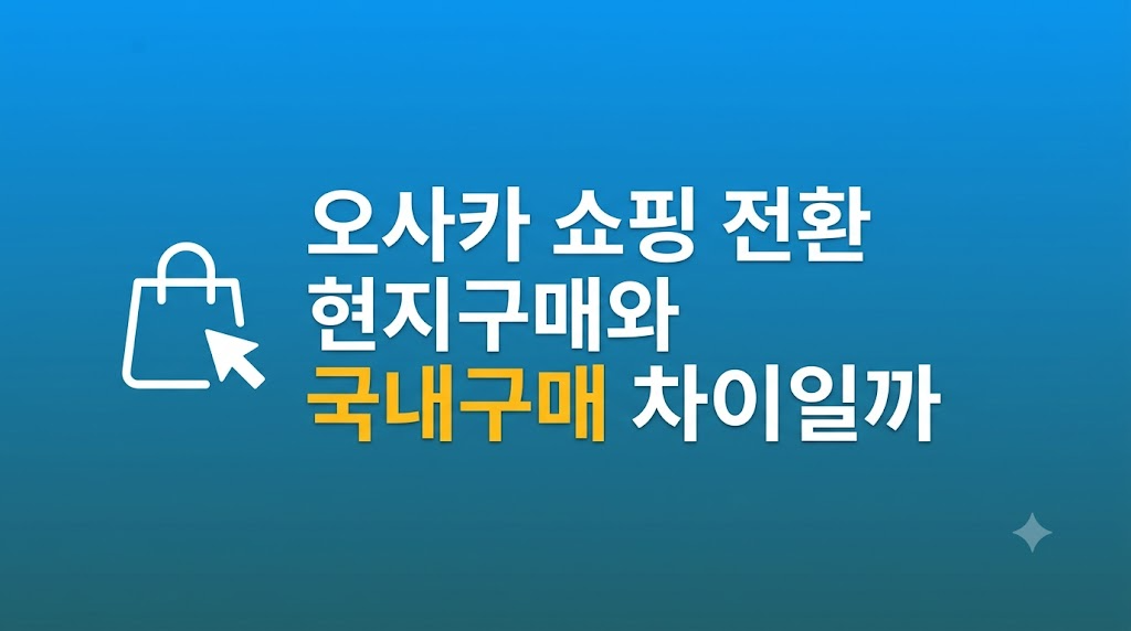 오사카 쇼핑 전환 비용 비교 장면
