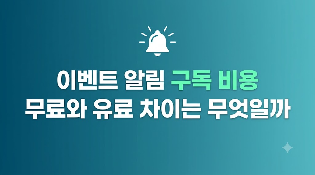 이벤트 알림 구독 비용 설정 화면 비교