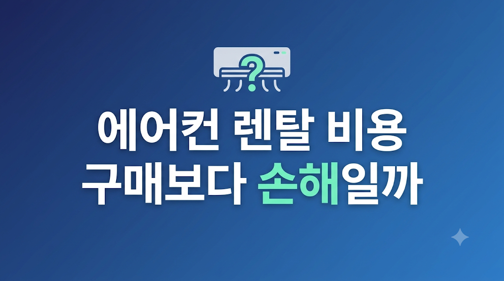 에어컨 렌탈 비용을 비교하는 화면