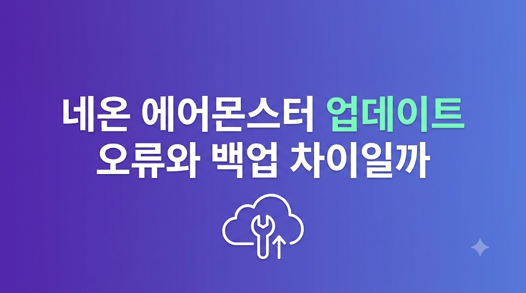 네온 에어몬스터 업데이트 오류 관리 화면
